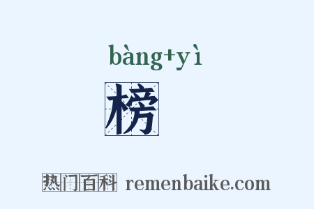榜枻是什么意思的图片